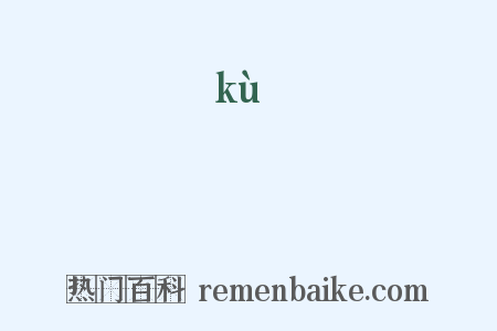 庫是什么意思的图片